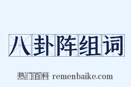 八卦阵组词是什么意思的图片